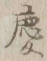 글자 慶