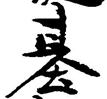 基 위치 확인됨