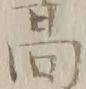 글자 サ