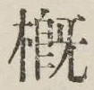 Chữ 概