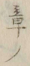 글자 章