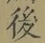 “後”字