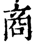 𡨸商