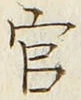 Chữ 官