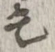 乞 위치 확인됨
