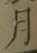 文字月