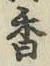 字香