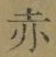 글자 赤