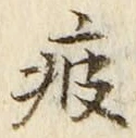 Chữ 疲