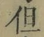 字但