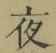 文字夜