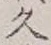 글자 久