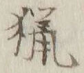 글자 猟