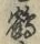 字鶴
