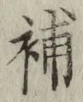 글자 補