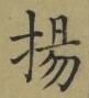 文字揚
