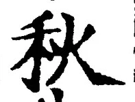 글자 秋