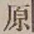 글자 原