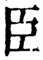 글자 臣