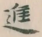 글자 進