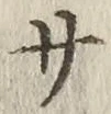 𡨸サ