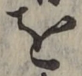 字を