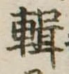 輯 위치 확인됨