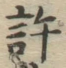Chữ 許