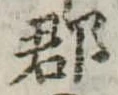 郡 위치 확인됨