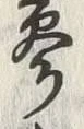 文字参
