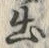 「出」字