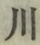 文字 川