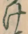 글자 け