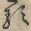 已定位𛃽