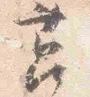 Đã định vị 莒