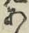 字あ
