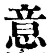 글자 意