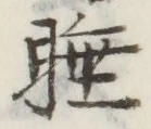 Chữ 睡