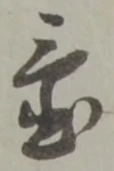 글자 置