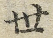 字世