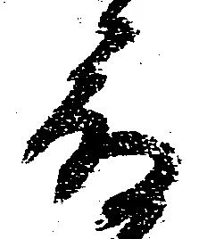 已定位顔
