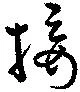 Đã định vị 接