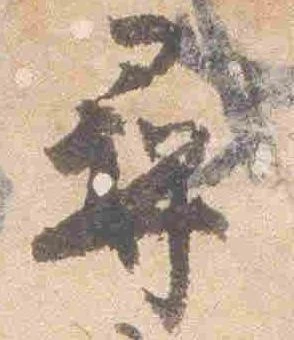 已定位尋