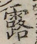 露の位置
