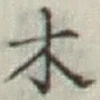 글자 木