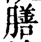 글자 膳