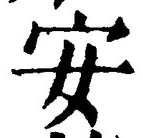 글자 安