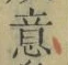 文字意