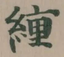 已定位緟
