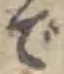 글자 で